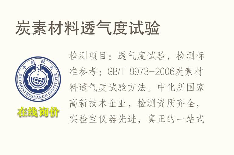 <font color='red'>炭</font>素材料透气度试验