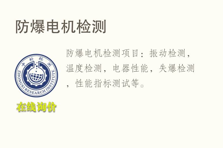 防爆<font color='red'>电机</font>检测