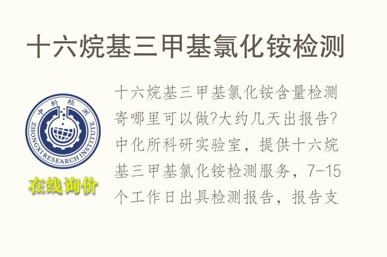 十六烷基三甲基<font color='red'>氯化铵</font>检测
