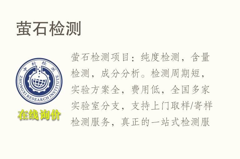 <font color='red'>萤石</font>检测