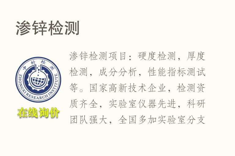 渗<font color='red'>锌</font>检测