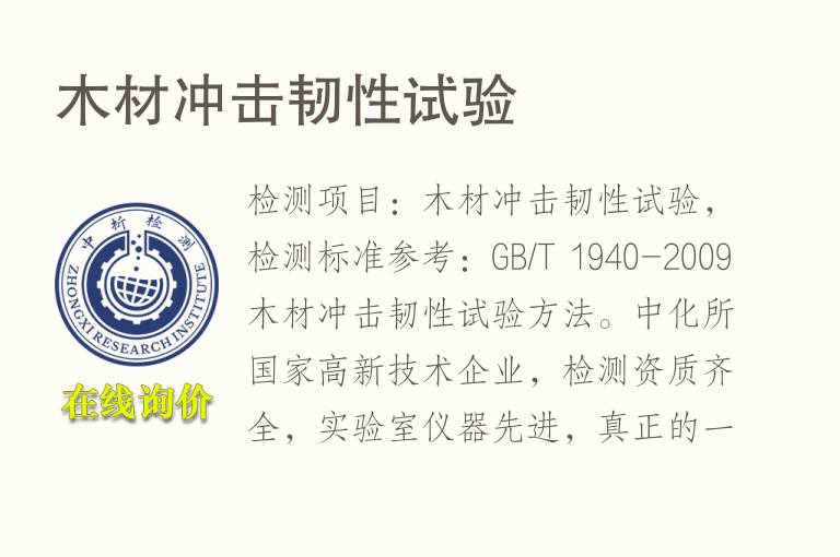 <font color='red'>木材</font>冲击韧性试验
