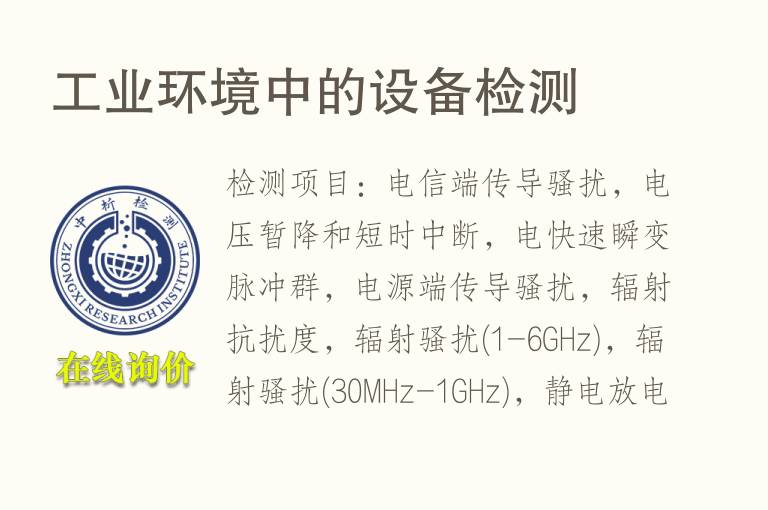 <font color='red'>工业</font>环境中的设备检测