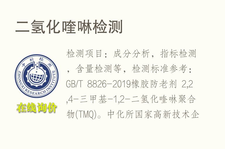 二<font color='red'>氢</font>化喹啉检测