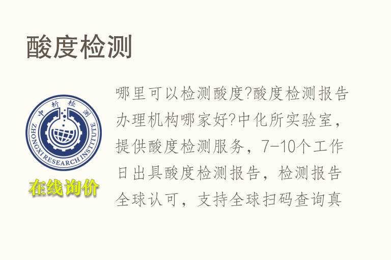 <font color='red'>酸度检测</font>