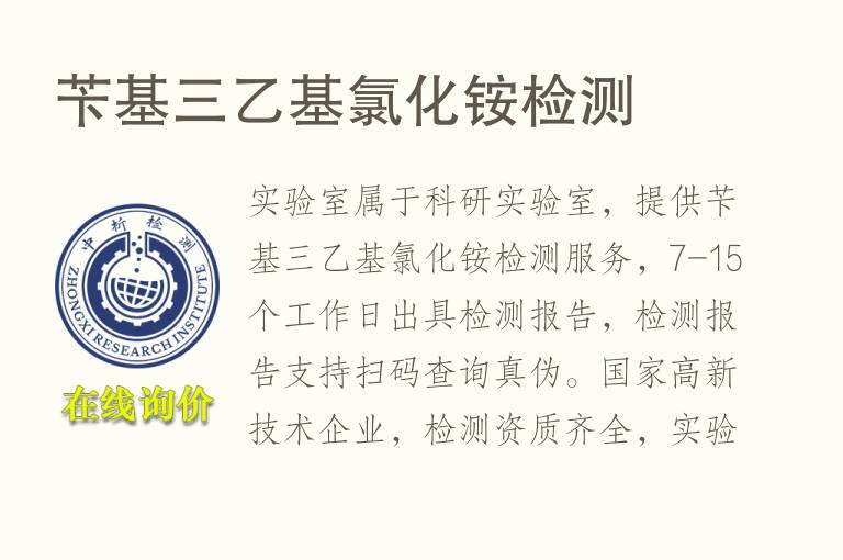 苄基三乙基<font color='red'>氯化铵</font>检测