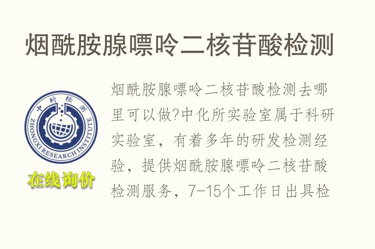 烟酰胺<font color='red'>腺嘌呤</font>二核苷酸检测
