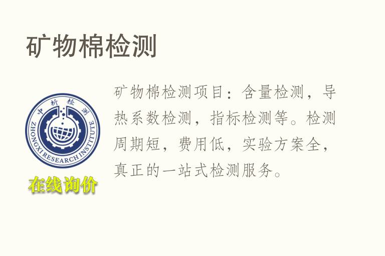 <font color='red'>矿物</font>棉检测