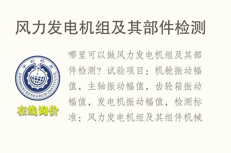 <font color='red'>风力</font>发电机组及其部件检测