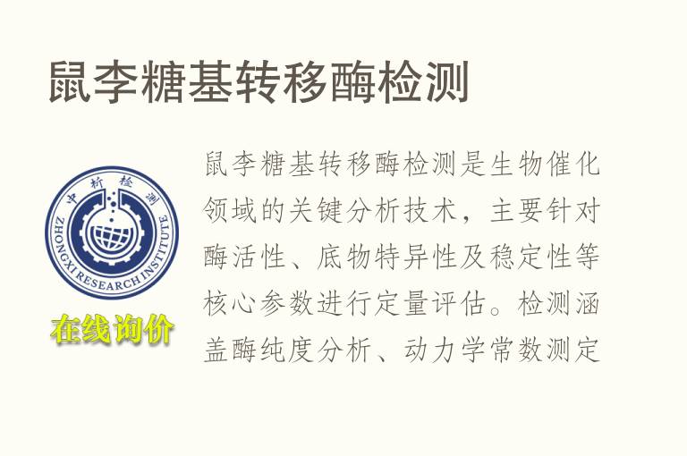 鼠李糖基转移酶<font color='red'>检测</font>