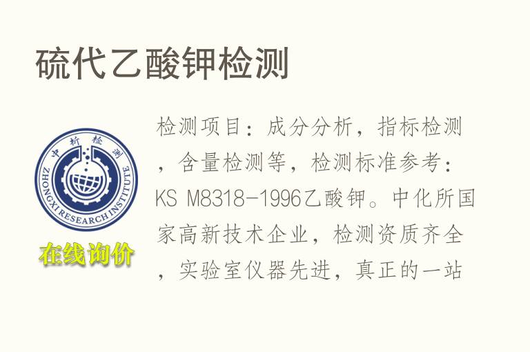 硫代<font color='red'>乙酸</font>钾检测