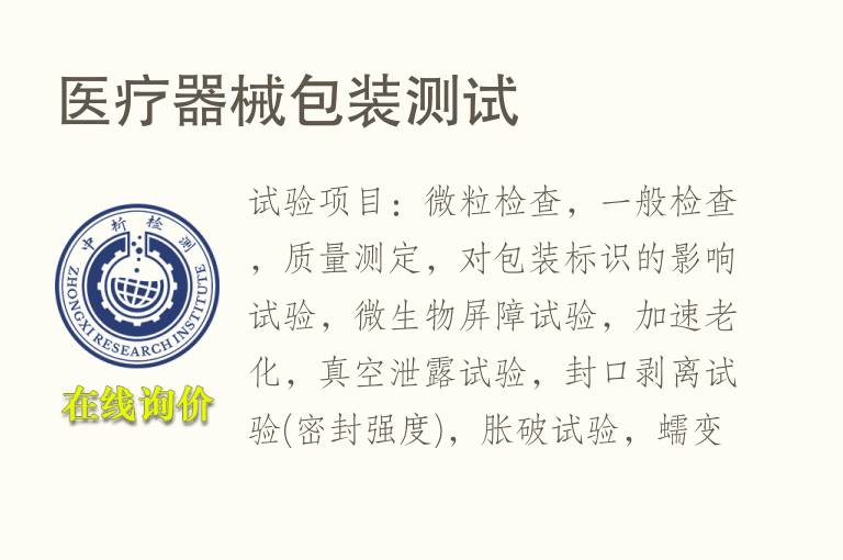 <font color='red'>医疗器械</font>包装测试