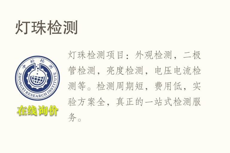 <font color='red'>灯</font>珠检测