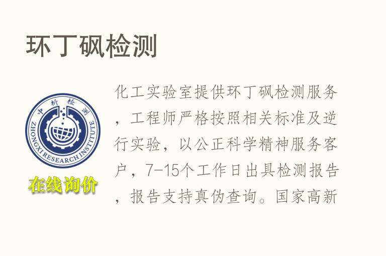 环丁砜<font color='red'>检测</font>
