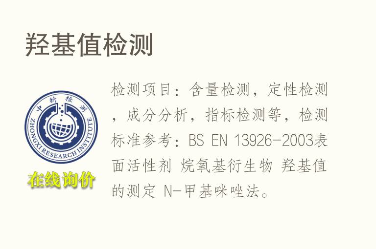 <font color='red'>羟基</font>值检测