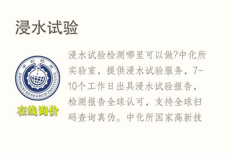 <font color='red'>浸水试验</font>