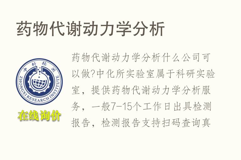 <font color='red'>药物代谢</font>动力学分析