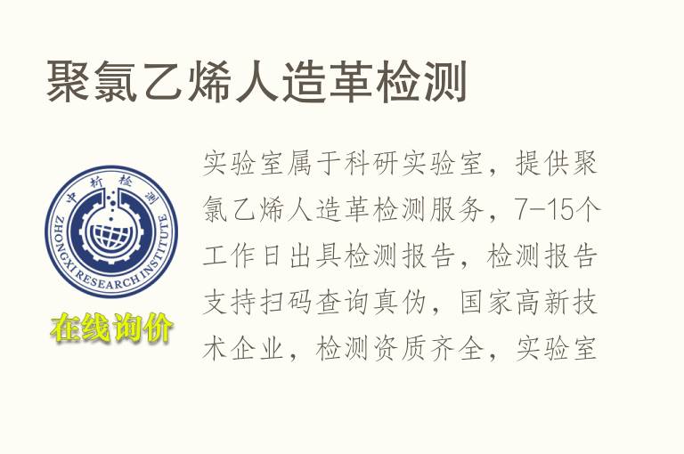 <font color='red'>聚氯乙烯</font>人造革检测