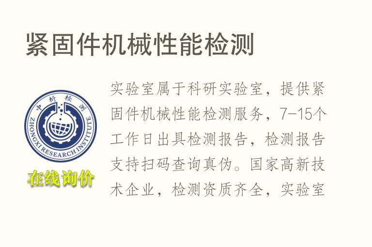 <font color='red'>紧固件</font>机械性能检测