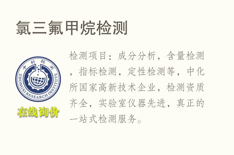 氯三氟<font color='red'>甲烷</font>检测