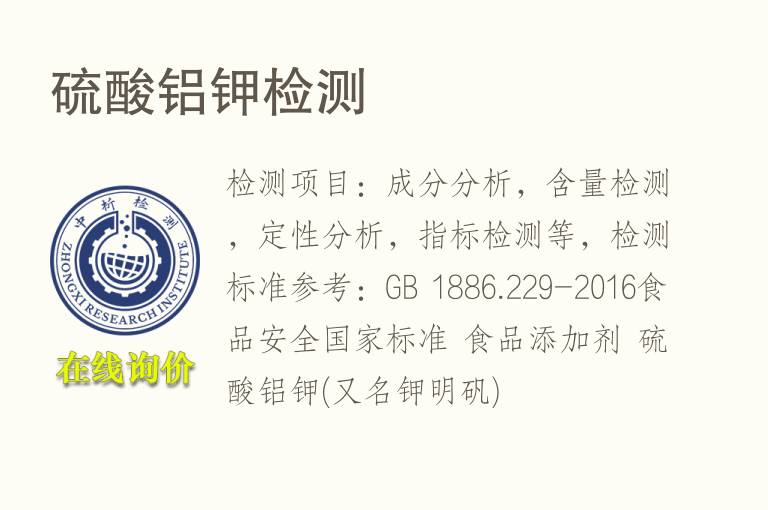 <font color='red'>硫酸铝钾</font>检测