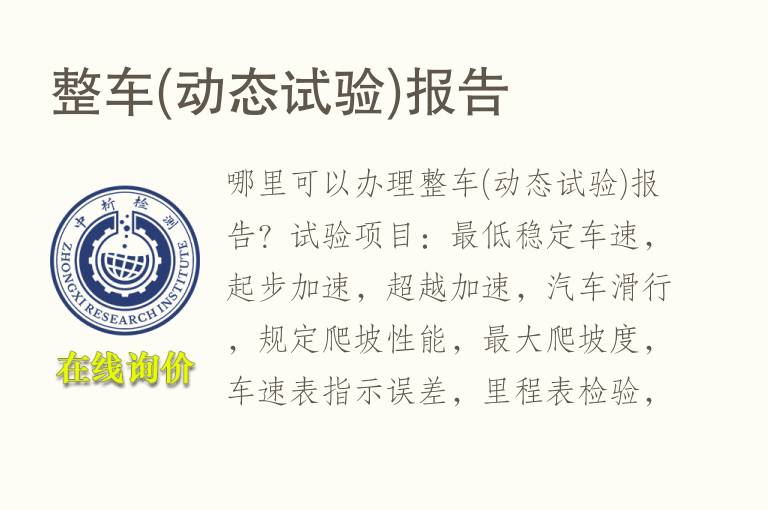 整车(动态试验)<font color='red'>报告</font>