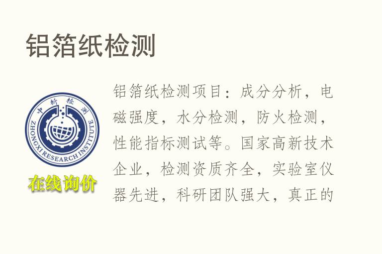 铝箔<font color='red'>纸</font>检测
