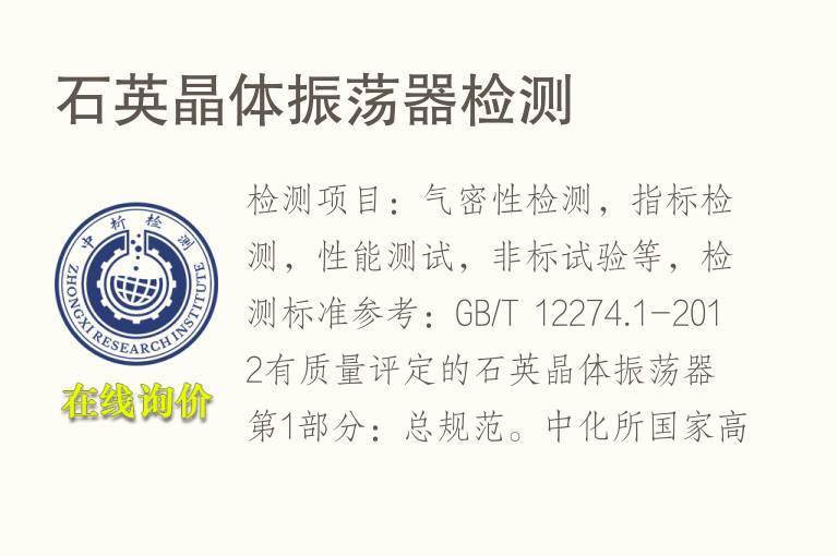 <font color='red'>石英</font>晶体振荡器检测