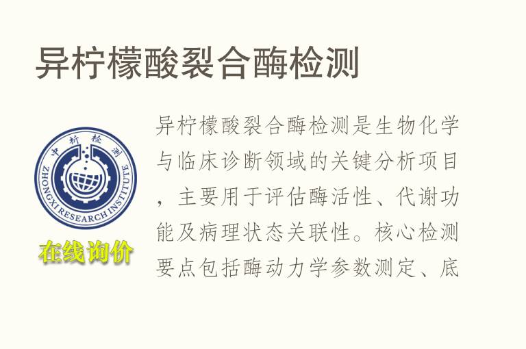 异柠檬酸裂合酶<font color='red'>检测</font>