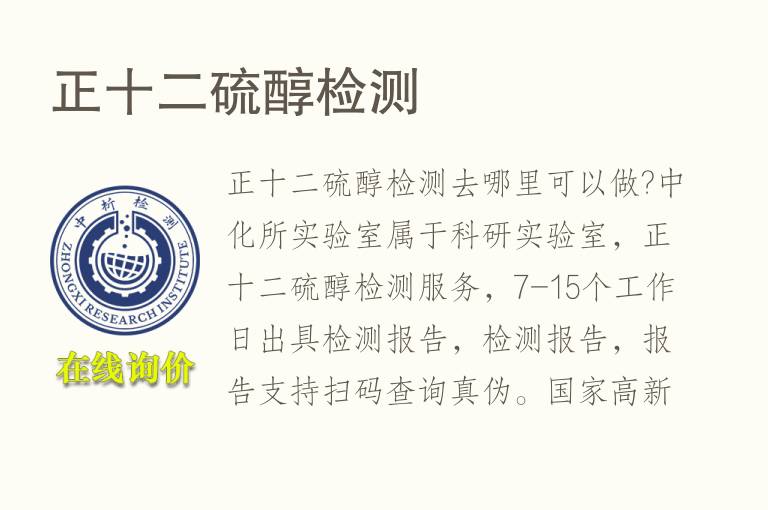 正十二<font color='red'>硫</font>醇检测