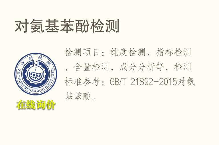 对<font color='red'>氨基苯酚</font>检测