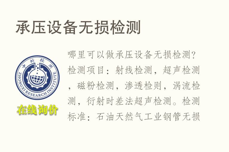 承压设备<font color='red'>无损检测</font>