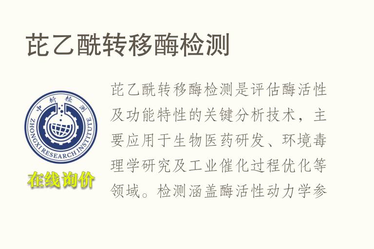 芘乙酰转移酶<font color='red'>检测</font>