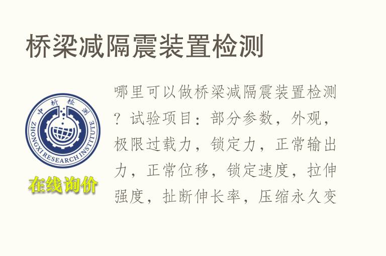 桥梁减隔<font color='red'>震</font>装置检测