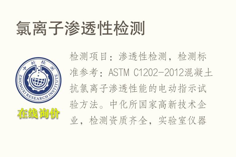 氯离子<font color='red'>渗透性</font>检测