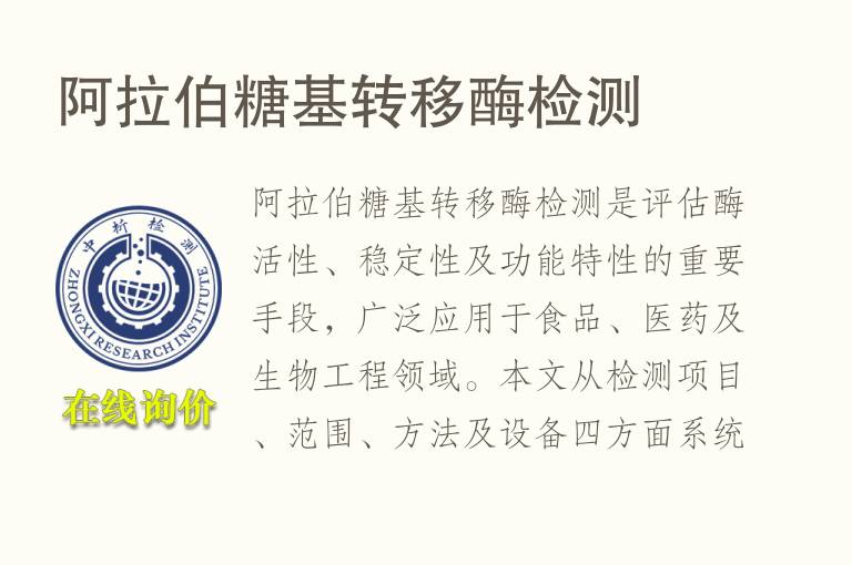 阿拉伯糖基转移酶<font color='red'>检测</font>