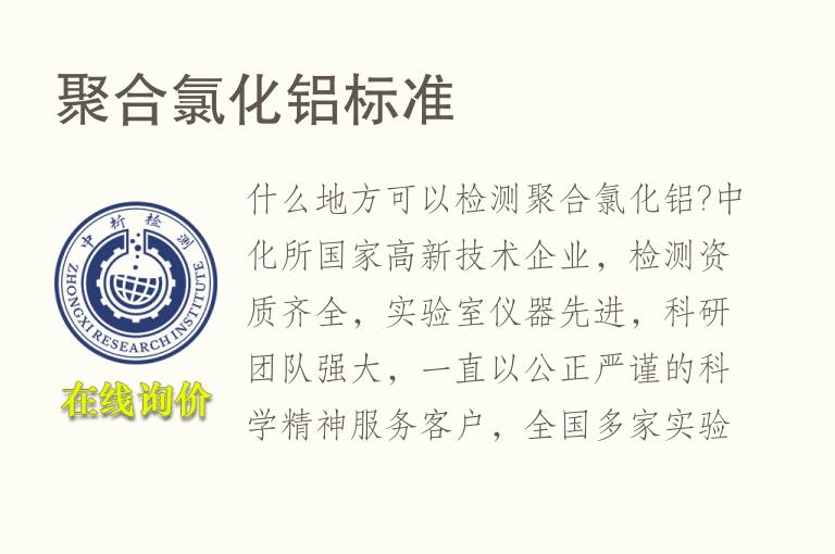 <font color='red'>聚合氯化铝</font>检测