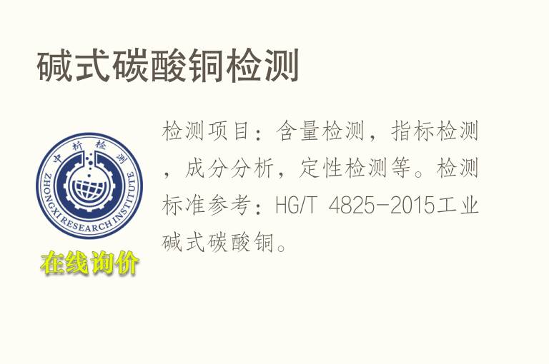 碱式<font color='red'>碳</font>酸铜检测