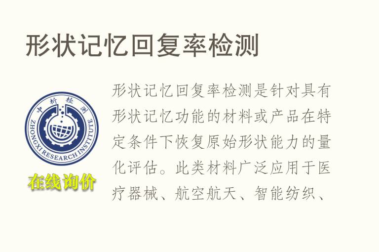 形状记忆回复率<font color='red'>检测</font>