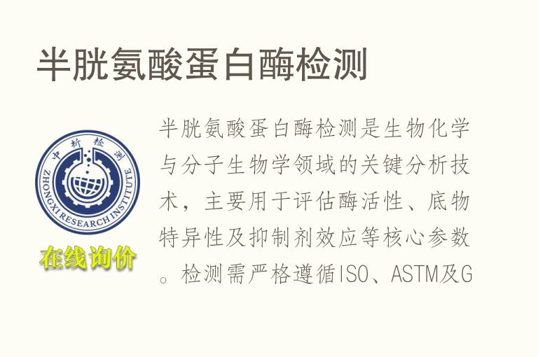 半胱氨酸蛋白酶<font color='red'>检测</font>
