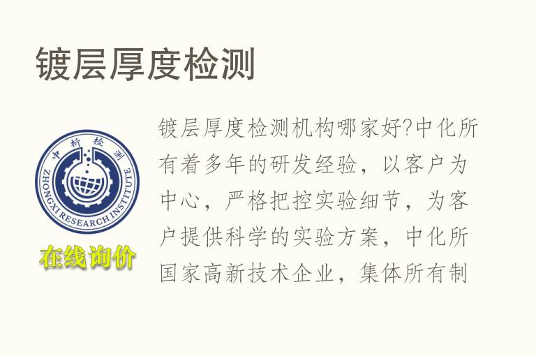 <font color='red'>镀层</font>厚度检测
