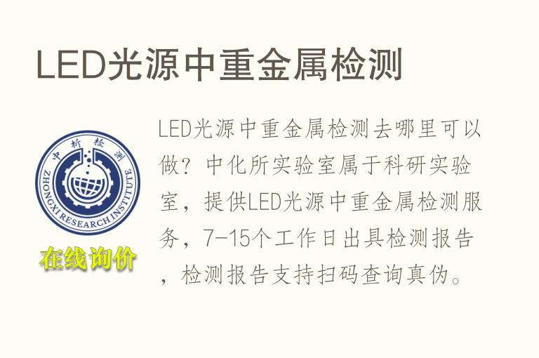 LED光源中<font color='red'>重金属</font>检测