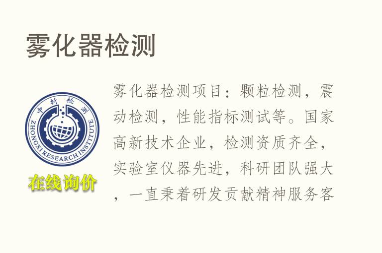 <font color='red'>雾</font>化器检测