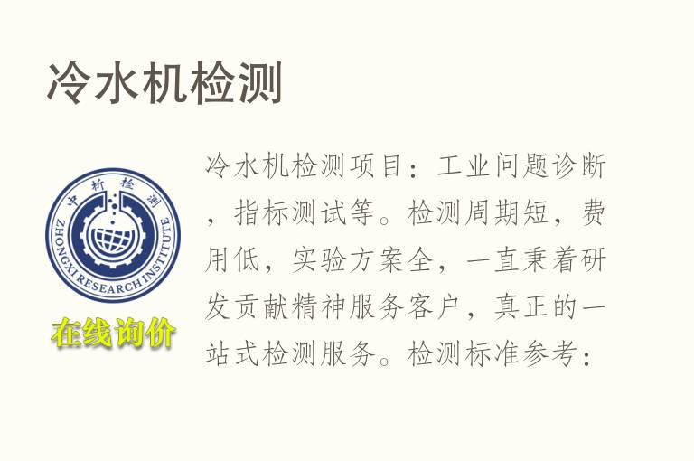 冷<font color='red'>水机</font>检测