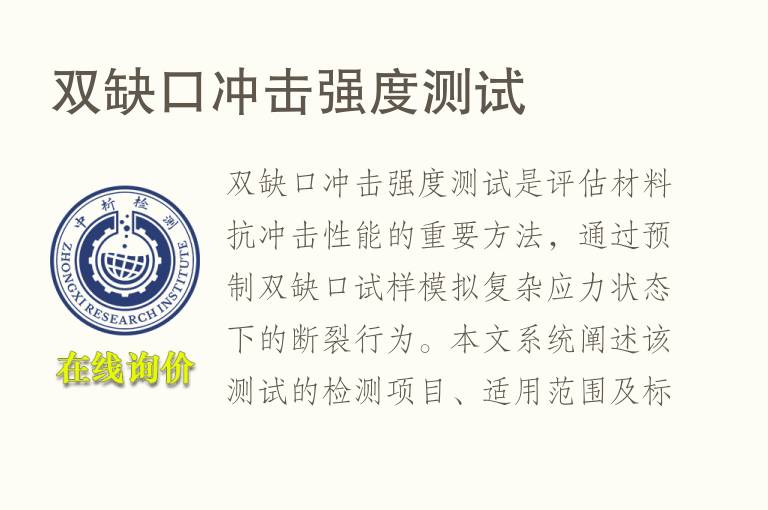 双缺口冲击强度测试