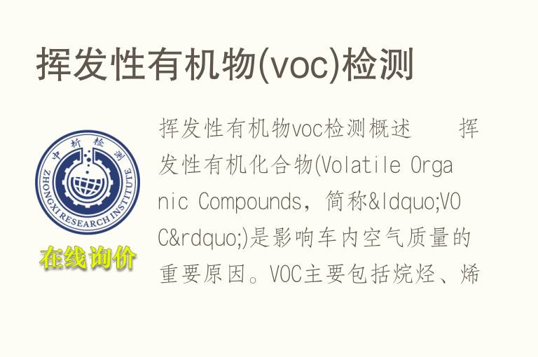 <font color='red'>挥发</font>性有机物(voc)检测