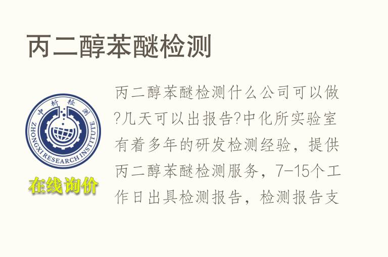 丙二醇<font color='red'>苯醚</font>检测