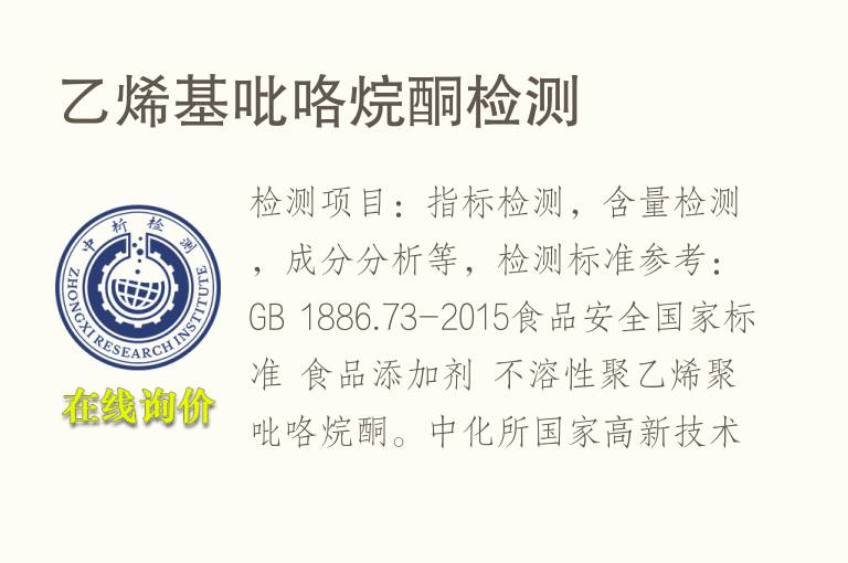 乙烯基<font color='red'>吡咯</font>烷酮检测