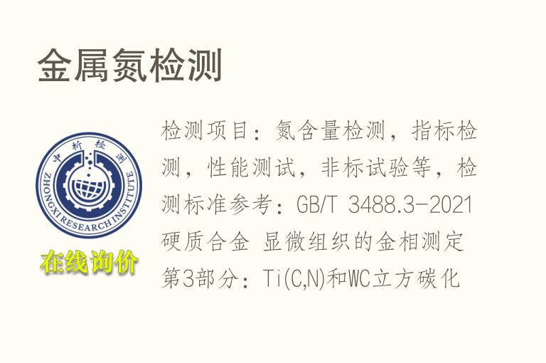 <font color='red'>金属</font>氮检测