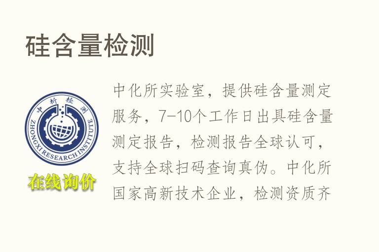 <font color='red'>硅含量</font>检测